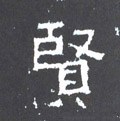 賢字的其他书法字体