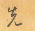 先字的其他书法字体
