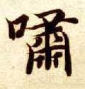 啸字的其他书法字体