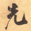 先字的其他书法字体