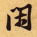 閒字的其他书法字体