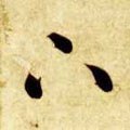 丅字的其他书法字体