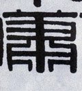 萧字的其他书法字体