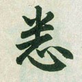 悉字的其他书法字体