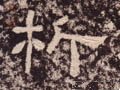 析字的其他书法字体