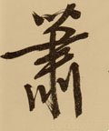 萧字的其他书法字体