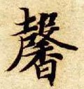 馫字的其他书法字体