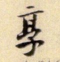 享字的其他书法字体