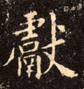献字的其他书法字体