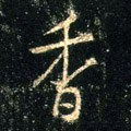 香字的其他书法字体