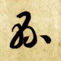 县字的其他书法字体