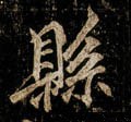 县字的其他书法字体