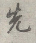 先字的其他书法字体
