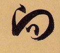 向字的其他书法字体