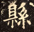 县字的其他书法字体