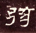 弦字的其他书法字体