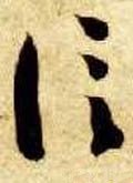 信字的其他书法字体