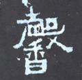 馫字的其他书法字体