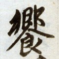 飨字的其他书法字体