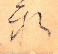 新字的其他书法字体