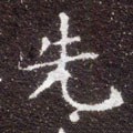 先字的其他书法字体