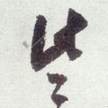 些字的其他书法字体