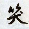 笑字的其他书法字体