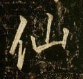 僊字的其他书法字体