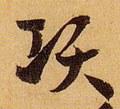 項字的其他书法字体