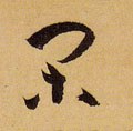 閒字的其他书法字体