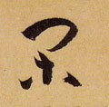 閑 Calligraphy