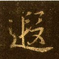 遐字的其他书法字体