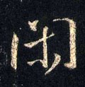 閑 Calligraphy