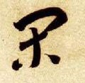 閑 Calligraphy