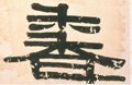 香字的其他书法字体