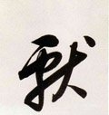 献字的其他书法字体