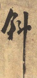 斜字的其他书法字体