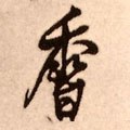香字的其他书法字体