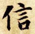 信字的其他书法字体