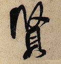 賢字的其他书法字体
