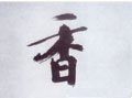 香字的其他书法字体