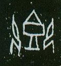 飨字的其他书法字体