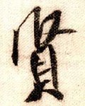 賢字的其他书法字体