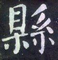 县字的其他书法字体