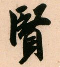 賢字的其他书法字体