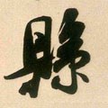 县字的其他书法字体