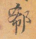 郗字的其他书法字体