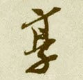 享字的其他书法字体