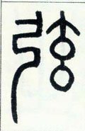 弦字的其他书法字体