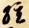 弦字的其他书法字体